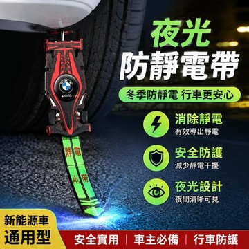 🌟臺灣出貨🌟汽車防靜電帶 車載夜光靜電用品 新能源車通用 車主必備冬季防靜電 消除車身靜電拖帶 安全實用配件 行車防