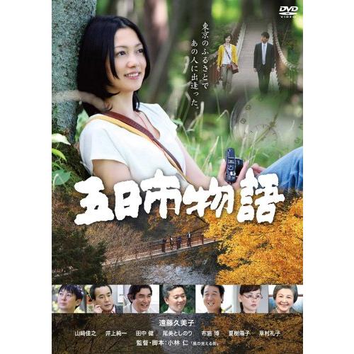 五日市物語 [DVD](中古品)