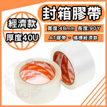 AT APEX 🧡 經濟款 透明膠帶 封箱膠帶【東哥包材㊝】膠帶 48mmx90y透明膠帶 OPP透明膠帶