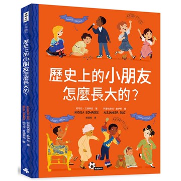 歷史上的小朋友怎麼長大的？