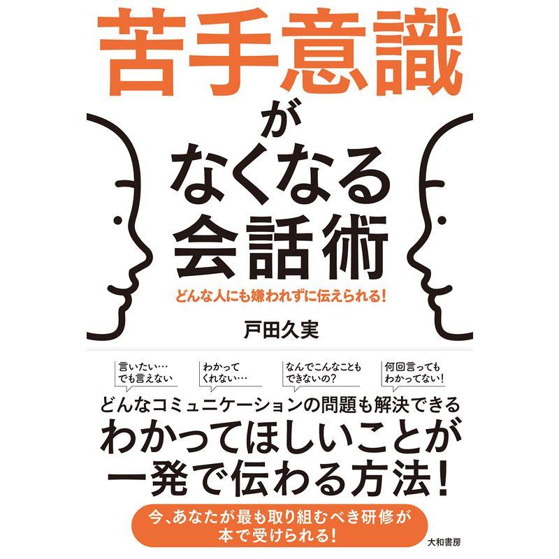 苦手意識がなくなる会話術~どんな人にも嫌われずに伝えられる