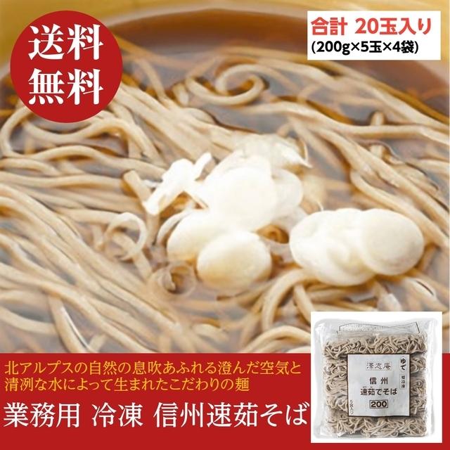 送料無料 信州速茹そば 200g×5玉×4袋 全部で20玉入り4kg 業務用 冷凍麺 しんしゅうはやゆでそば 蕎麦 簡単調理 お徳用 まとめ買い 仕入れ 澤志庵 たくしあん