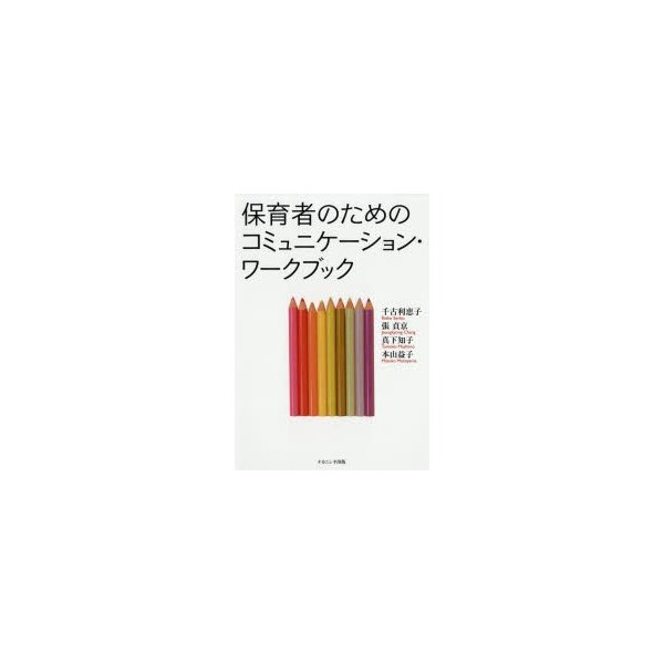 保育者のためのコミュニケーション・ワークブック