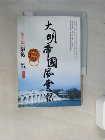 【書寶二手書T9／一般小說_XCR】大明帝國風雲錄之6：最後一戰_周建行