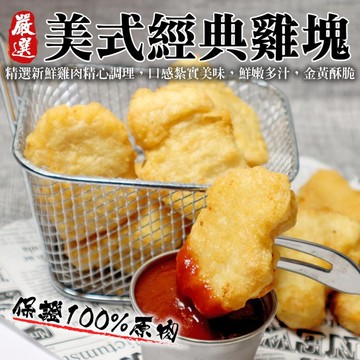 【滿777免運-海肉管家】美式經典原味雞塊(1包_300g/包)
