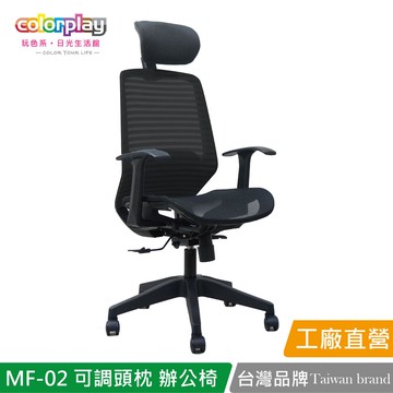 【Color Play日光生活館】MF-02可調頭枕透氣網布辦公椅 會議椅 電腦椅