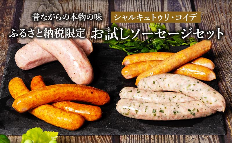 ふるさと納税限定 お試し ソーセージ セット シャルキュトゥリ・コイデ ウィンナー ウインナー 肉 お肉 豚 ギフト セット