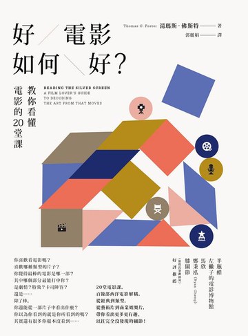 【電子書】好電影如何好？：教你看懂電影的20堂課