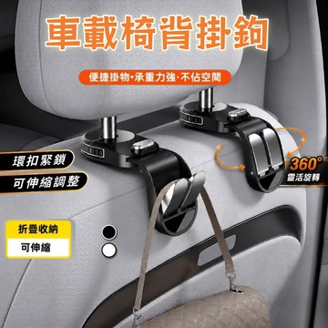 【台灣現貨】椅背掛鉤 汽車掛鉤後座 汽車椅背掛鉤 車子掛勾 升級可伸縮汽車掛鉤  前後排掛鉤 車上掛鉤 可旋轉掛鉤