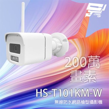 昌運監視器 昇銳 HS-T101KM-W 200萬 紅外線槍型網路攝影機 支援雙向語音 內建麥克風 紅外線20M