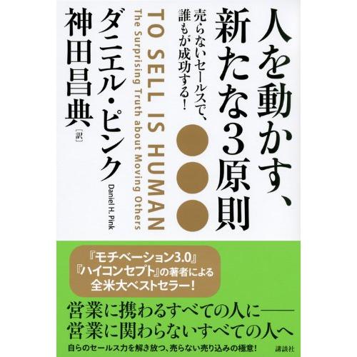 送料無料 人を動かす、新たな3原則 売らないセールスで、誰もが成功する