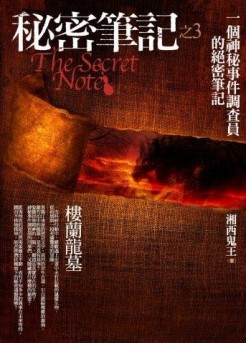 秘密筆記（3）：樓蘭龍墓[二手書_良好]