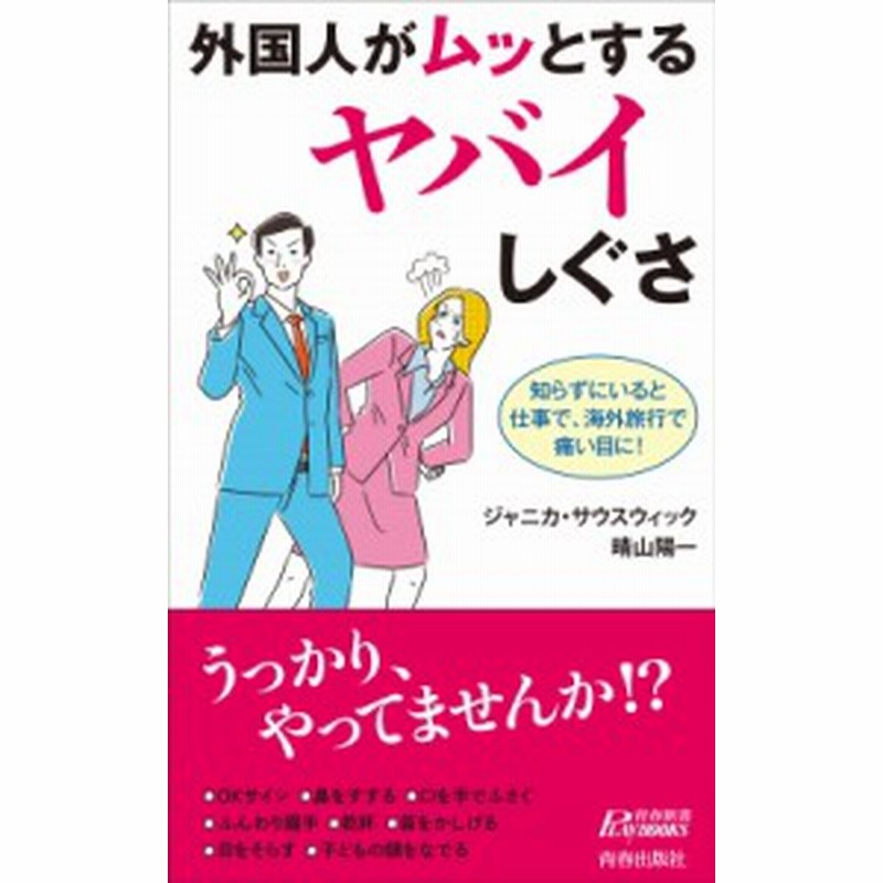 新書 ジャニカ サウスウィック 外国人がムッとするヤバイしぐさ 青春新書playbooks 通販 Lineポイント最大1 0 Get Lineショッピング