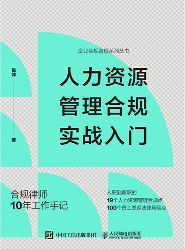 【電子書】人力资源管理合规实战入门