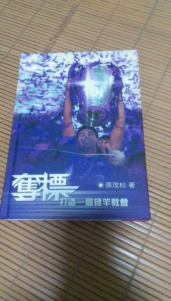 奪標：打造一個標竿教會[二手書_良好]