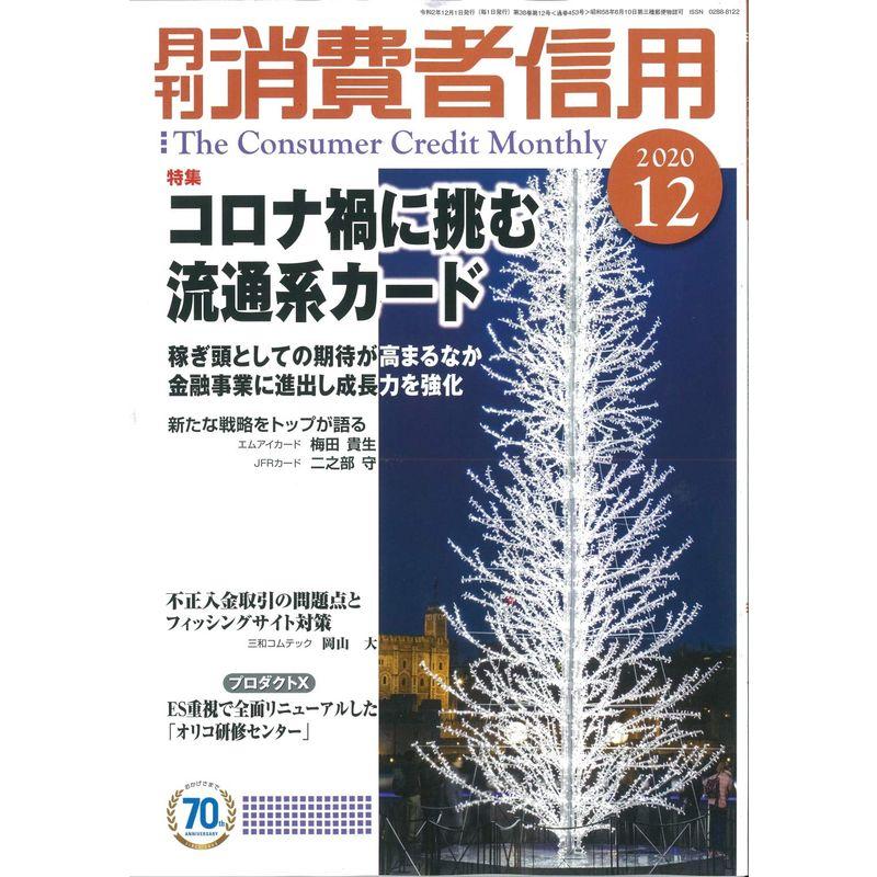 月刊消費者信用 2020年 12 月号 雑誌