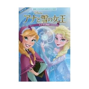 アナと雪の女王ステキな毎日