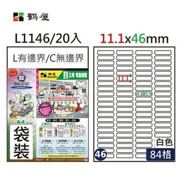 鶴屋#46三用電腦標籤84格20張/包 白色/L1146/11.1*46mm【APP滿額下單4%點數(單一帳號最高1000點)】7/31止