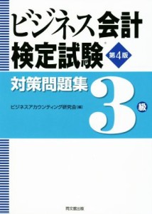  ビジネス会計検定試験対策問題集３級　第４版／ビジネスアカウンティング研究会(編者)