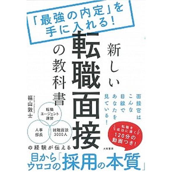 新しい転職面接の教科書 「最強の内定」を手に入れる！   大和書房 福山敦士 (単行本（ソフトカバー）) 中古