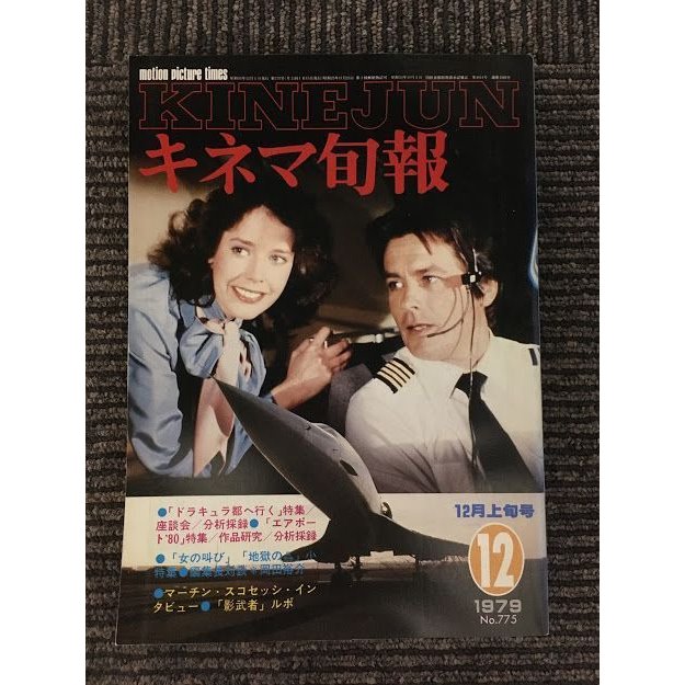 キネマ旬報　1979年12月上旬号 No.775   ドラキュラ都へ行く特集、エアポート’80特集、女の叫び、地獄の蟲