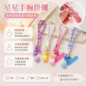 『 鋪』 星星手腕手機掛繩手腕帶彩色通用短款手提掛件包包夾片鑰匙扣 韓國手機掛繩 手機背帶掛繩 手機手腕掛繩 手機吊繩