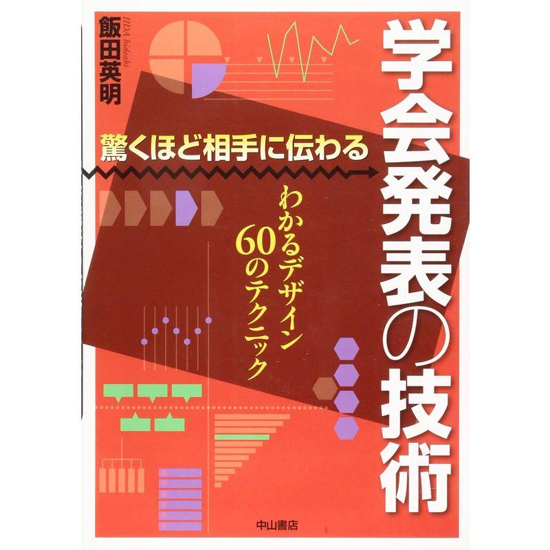 驚くほど相手に伝わる 学会発表の技術?わかるデザイン60のテクニック