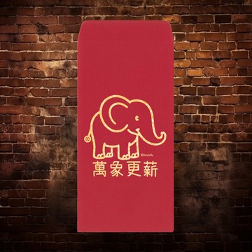 現貨免等 萬象更薪  台灣製創意紅包袋 利是封 過年
