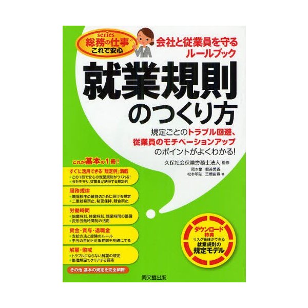 就業規則のつくり方 会社と従業員を守るルールブック