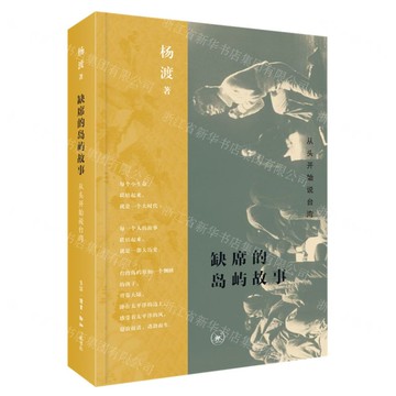 【預購】缺席的島嶼故事(從頭開始說臺灣)丨天龍圖書簡體字專賣店丨9787108073129 (tl2601)