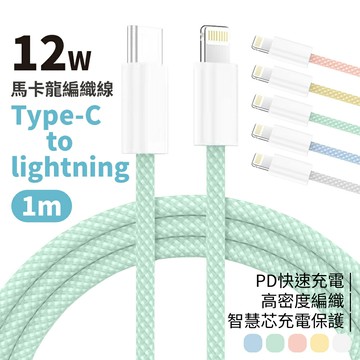 PD快充線 Type-C to Lightning 12W馬卡龍編織線 1米 5色可選