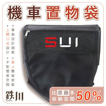 【GAME SPACE】SUI 車廂置物袋 車廂 SUI125 置物 收納 防水 坐墊 水125 SUZUKI 鐵川