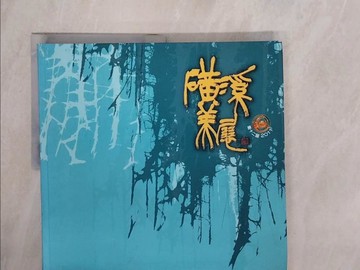 【書寶二手書T1／藝術_ZPN】第十二屆磺溪美展_彰化縣政府文化局