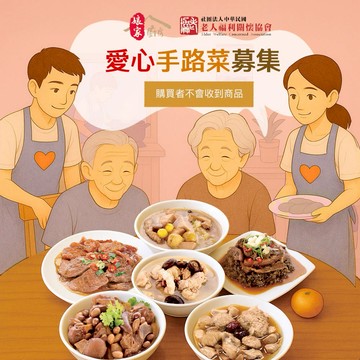 [年菜募集｜愛心公益募集]【老人福利關懷協會x娘家廚房】送愛募集-公益愛心手路菜募集(購買者不會收到商品)