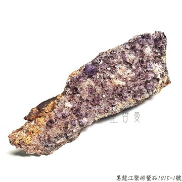 黑龍江聚形螢石1015-1號-地質專業礦洞精選系列 Fluorit 榮耀十字星系列與紫陽花系列(繡球花)