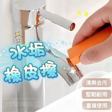 🩵現貨免運，水垢橡皮擦 清潔橡皮擦 水龍頭 除水垢 水漬 水痕 橡皮擦 水垢 除鏽 去污 鍋子 清潔擦 廚房清潔