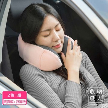 收納職人 旅行記憶頸枕/U型護頸枕附收納袋_2色一組(高貴藍+浪漫粉)