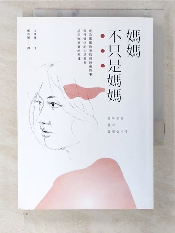 【書寶二手書T5／少年童書_CNW】媽媽不只是媽媽：成為媽媽仍要找到熱愛的事、保持愉快的生活節奏，活出自己想要的模樣_金雅緣,  鄭筱穎