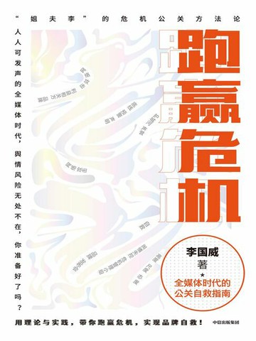【電子書】跑赢危机：全媒体时代的公关自救指南