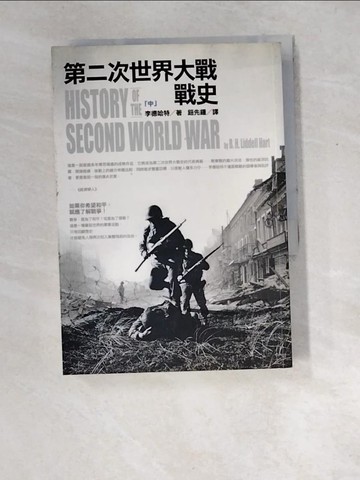 【書寶二手書T7／歷史_XDU】第二次世界大戰戰史（中）_李德哈特