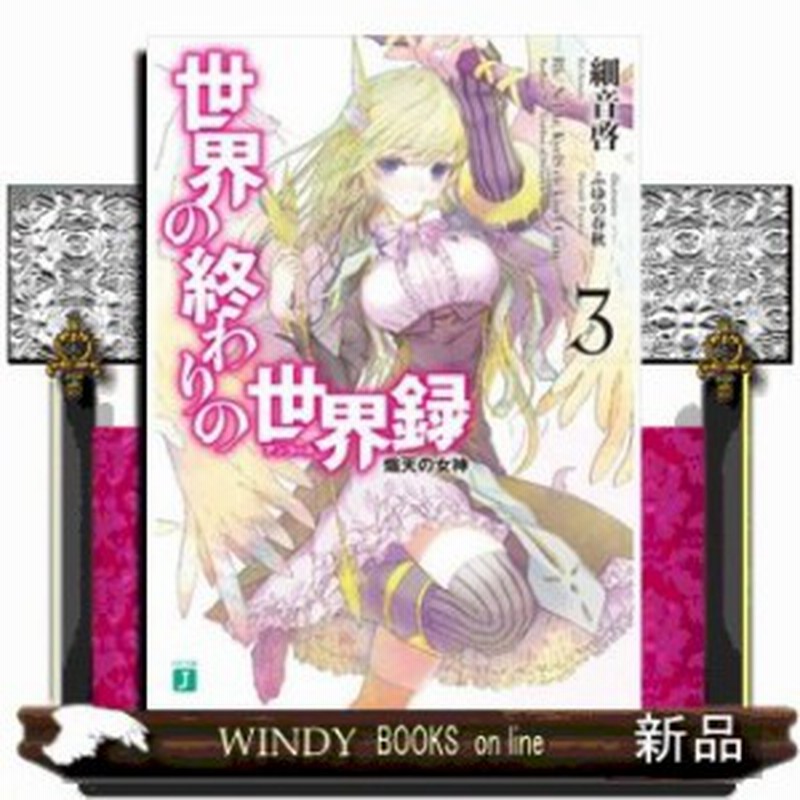 世界の終わりの世界録 アンコール 熾天の女神 3 細音啓 著 ｋａｄｏｋａｗａ 通販 Lineポイント最大1 0 Get Lineショッピング