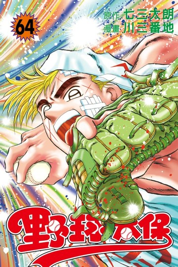 【電子書】野球太保 (64)