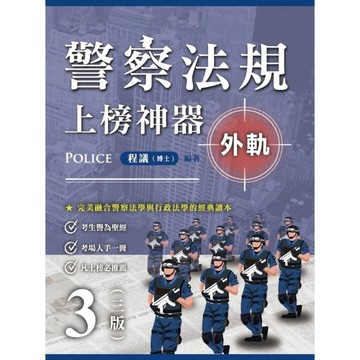 警察法規上榜神器(3版)【外軌】