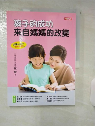 【書寶二手書T8／親子_FKN】孩子的成功 來自媽媽的改變_盧勤