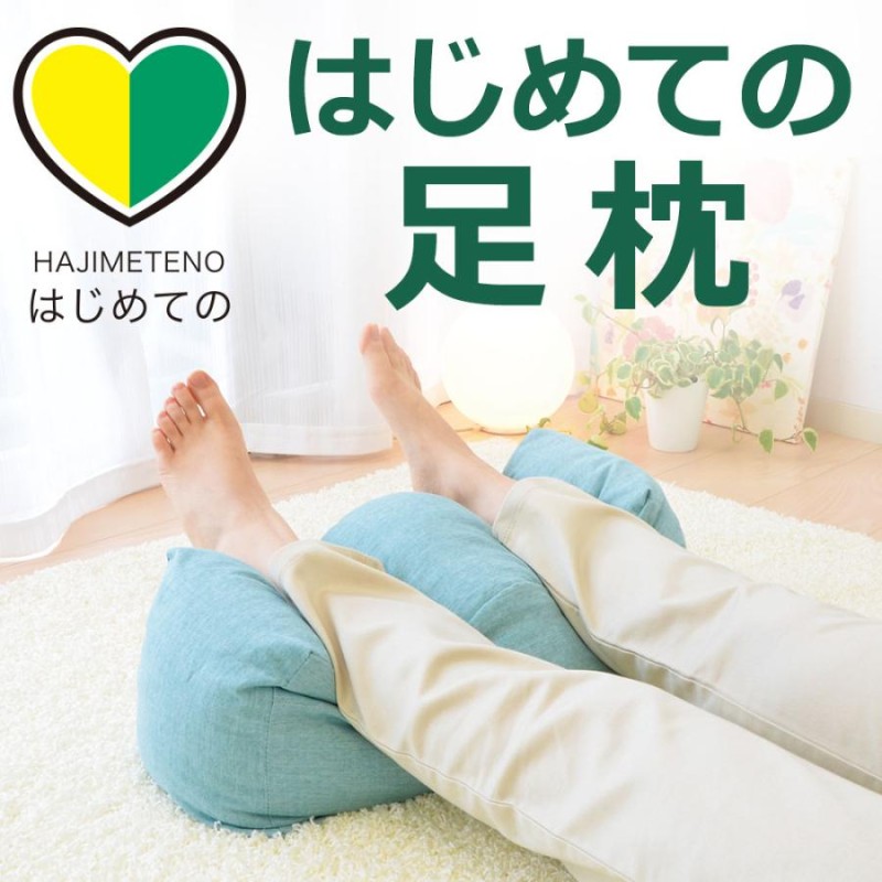 足枕 むくみ ふくらはぎ はじめての足枕 フットピロー 足まくら プレゼント 通販 LINEポイント最大0.5%GET | LINEショッピング