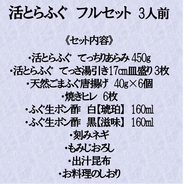 活とらふぐ フルセット 3人前 お歳暮 おせち ギフト お取り寄せ グルメ ふぐ フグ ふぐ鍋 から揚げ とらふぐ刺し 鍋セット ポン酢