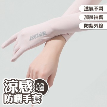 手套 袖套 防曬手套 加長手套 防曬袖套 冰絲手套 防曬冰袖 防紫外線 觸屏手套 涼感袖套 加長護臂 025