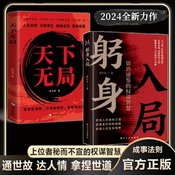 【墨香書苑】【躬身入局】勝天半子謀士以身入局做事與成事的權衡博弈之道書籍