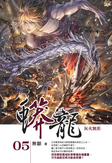 【電子書】蟒龍05灰火無形