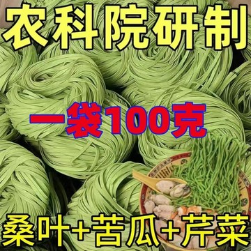 【店鋪熱銷】桑葉苦瓜芹菜麵條 代餐面 純手工雜糧掛麵 早餐速食方便麵